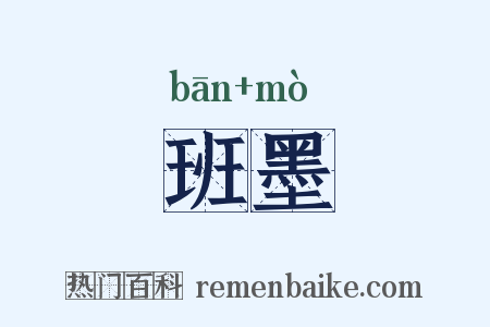班墨是什么意思的图片